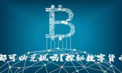 IMTOKEN钱包的币都可以兑现吗？探秘数字货币的流