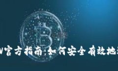 币赢国际站CoinW官方指南：如何安全有效地进行数