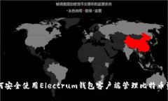 如何安全使用Electrum钱包客户端管理比特币资产
