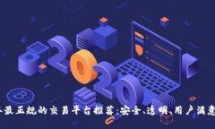 2023年最正规的交易平台推荐：安全、透明、用户