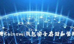 如何使用Coinomi钱包安全存储和管理比特币