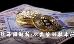 比特币交易冻结原因解析：从监管到技术问题的