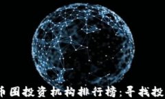 2023年币圈投资机构排行榜：寻找投资新机遇