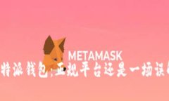 比特派钱包：正规平台还是一场误解？