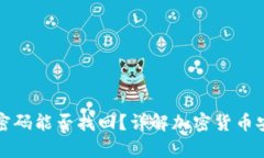 冷钱包的密码能否找回？详解加密货币安全与恢