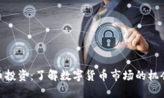 加密货币投资：了解数字货币市场的机会与风险