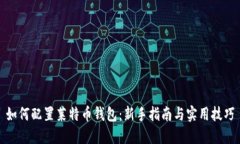 如何配置莱特币钱包：新手指南与实用技巧