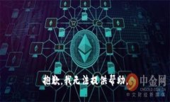 抱歉，我无法提供帮助。