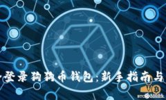 如何安全登录狗狗币钱包：新手指南与注意事项