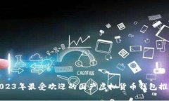 2023年最受欢迎的国产虚拟货币钱包推荐