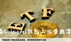 如何在Coinomi钱包上出售数字货币？