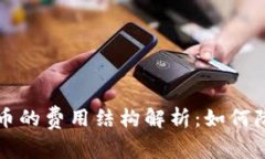 钱包转比特币的费用结构解析：如何降低转账成