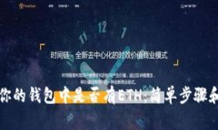 如何检查你的钱包中是否有ETH：简单步骤和注意