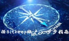 如何快速注册Bitkeep账户：一步步指南与注意事项