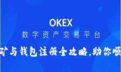 2023年新手必看：挖矿与钱包注册全攻略，助你顺
