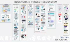 如何有效利用Tokencan客服提升用户体验与满意度