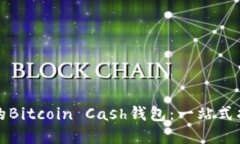 如何选择合适的Bitcoin Cash钱包：一站式指南与最