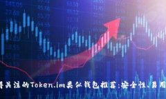 2023年最值得关注的Token.im类似钱包推荐：安全性