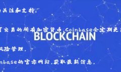 在Coinbase上，有多种不同的加密货币可供交易和投