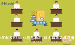 如何利用Monero钱包挖矿：新手指南与技巧解析