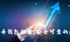 2023年最新ROSE币钱包推荐：安全可靠的数字资产管