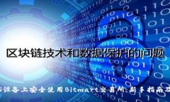 如何在iOS设备上安全使用Bitmart交易所：新手指南