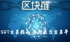 USDT交易指南：选择最佳交易平台