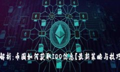 全面解析：币圈如何获取IDO信息？最新策略与技