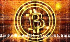 如何选择最适合你的以太坊钱包：Blockcoin钱包详