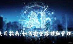 以太坊钱包使用指南：如何安全存储和管理你的