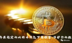 2023年最稳定的比特币钱包下载推荐：保护你的数