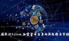 币赢国际站Coinw：加密货币交易的新选择与市场前