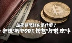如何选择合适的USDT钱包与转账手续费指南