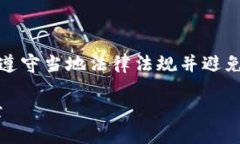 请注意：提供关于加密货币相关内容时需谨慎，