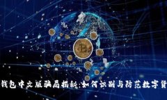 小狐狸钱包中文版骗局揭秘：如何识别与防范数