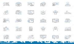 2024年最受欢迎的莱特币钱包安卓版推荐及使用攻