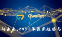 特股钱包的未来：2023年最新趋势与投资策略