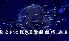 如何安全退出FTC钱包？掌握技巧，避免资产损失