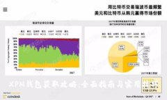 XPM钱包获取攻略：全面指南与实用技巧