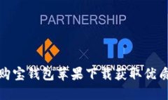 如何通过购宝钱包苹果下载获取优质购物体验