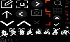 解决BTC钱包交易失败的原因与应对策略