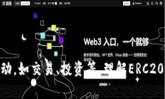 ERC20钱包地址是与ERC20代币（基于以太坊区块链的