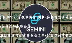 OKEx 是一家知名的加密货币交易平台，成立于20