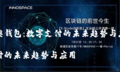 ------ 以 ＂比奥钱包：数字支付的未来趋势与应用