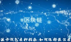 2023年波卡钱包质押指南：如何选择最佳质押策略