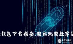 ifc钱包下载指南：轻松玩转数字货币