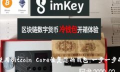 如何使用Bitcoin Core恢复您的钱包：一步一步的指