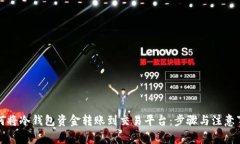 如何将冷钱包资金转账到交易平台：步骤与注意