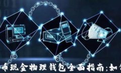 2023年比特币现金物理钱包全面指南：如何选择和