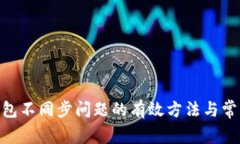 解决BTN钱包不同步问题的有效方法与常见解决技